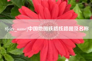贺州中国地图铁路线路图及名称