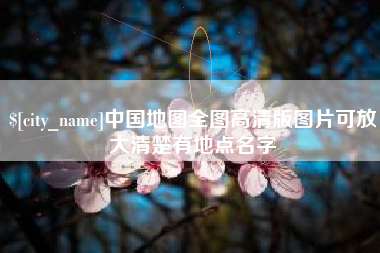 贺州中国地图全图高清版图片可放大清楚有地点名字