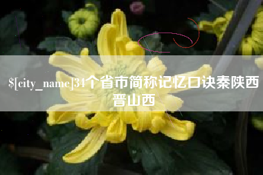 贺州34个省市简称记忆口诀秦陕西晋山西