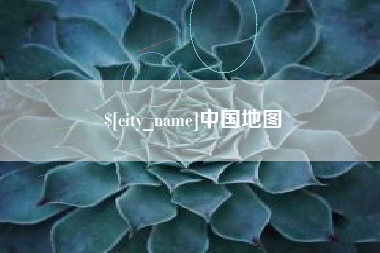 贺州中国地图