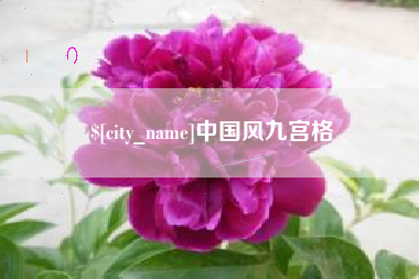 贺州中国风九宫格