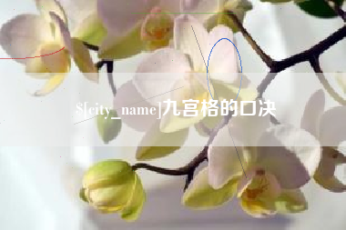 贺州九宫格的口决