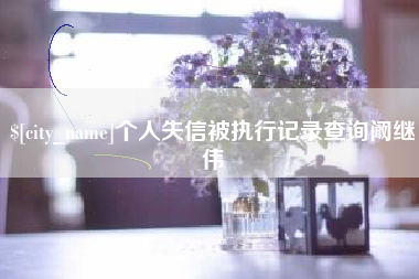 贺州个人失信被执行记录查询阚继伟