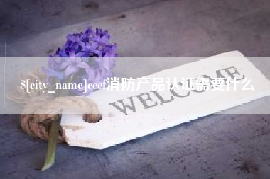 贺州cccf消防产品认证需要什么