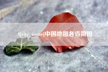 贺州中国地图各省简图
