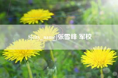 贺州张雪峰 军校