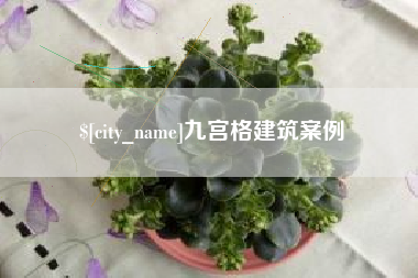 贺州九宫格建筑案例