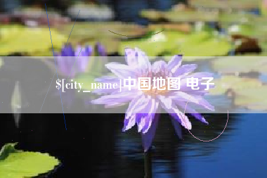 贺州中国地图 电子