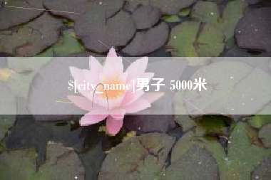 贺州男子 5000米