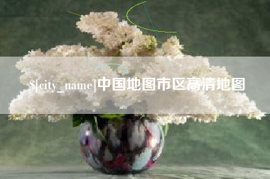 贺州中国地图市区高清地图