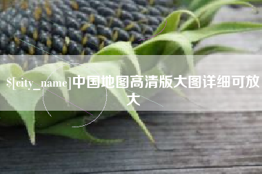 贺州中国地图高清版大图详细可放大