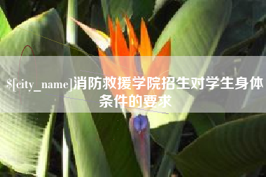 贺州消防救援学院招生对学生身体条件的要求