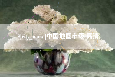 贺州中国地图市级 高清