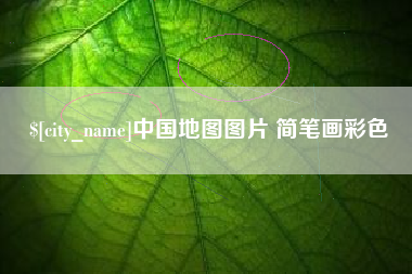 贺州中国地图图片 简笔画彩色