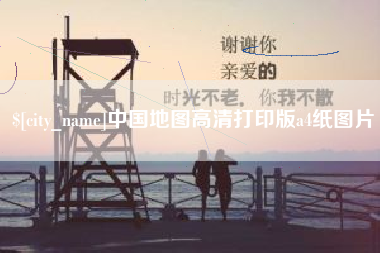 贺州中国地图高清打印版a4纸图片