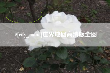 贺州世界地图高清版全图