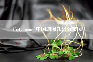 贺州中国地图九宫分布图