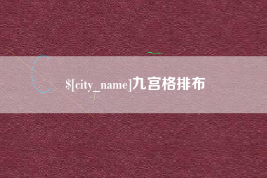 贺州九宫格排布