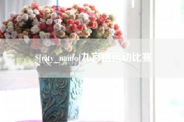 贺州九宫格运动比赛