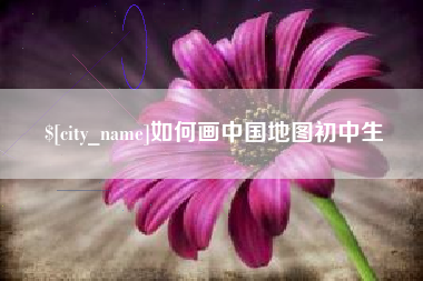 贺州如何画中国地图初中生
