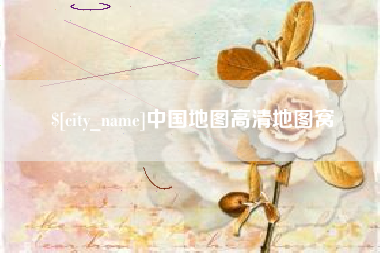 贺州中国地图高清地图窝