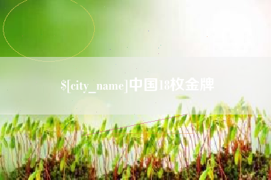 贺州中国18枚金牌