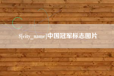 贺州中国冠军标志图片