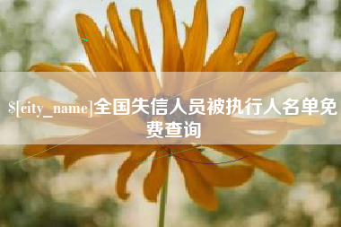 贺州全国失信人员被执行人名单免费查询