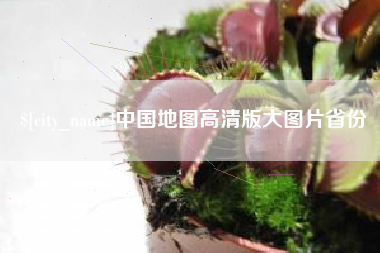 贺州中国地图高清版大图片省份