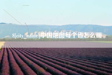 贺州中国地图每个省怎么画