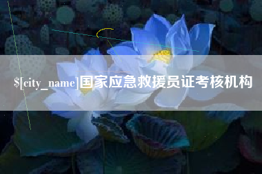 贺州国家应急救援员证考核机构