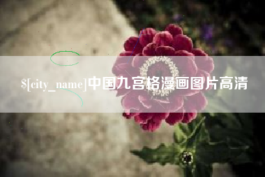 贺州中国九宫格漫画图片高清