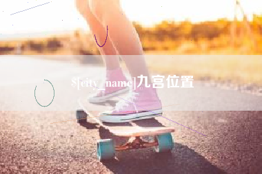 贺州九宫位置