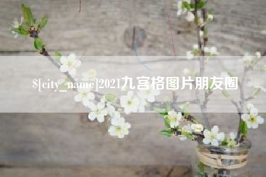 贺州2021九宫格图片朋友圈