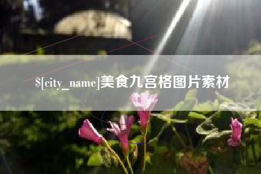贺州美食九宫格图片素材