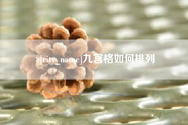 贺州九宫格如何排列