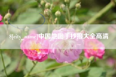 贺州中国地图手抄报大全高清