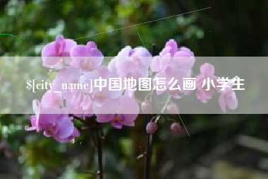 贺州中国地图怎么画 小学生