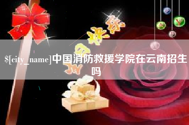 贺州中国消防救援学院在云南招生吗