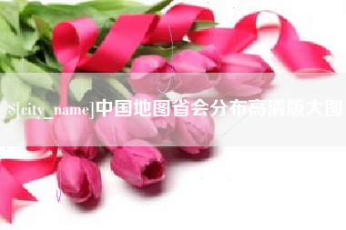 贺州中国地图省会分布高清版大图