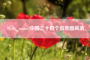 贺州中国三十四个省地图高清