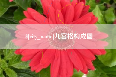 贺州九宫格构成图