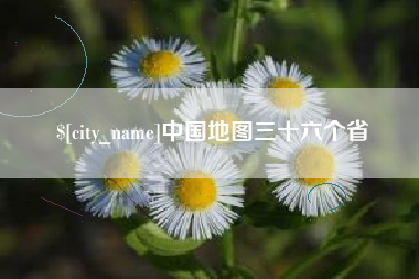 贺州中国地图三十六个省