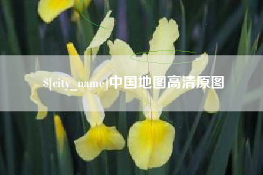 贺州中国地图高清原图