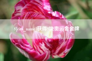 贺州获得9块奥运会金牌