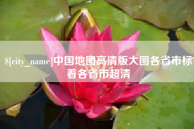 贺州中国地图高清版大图各省市标着各省市超清