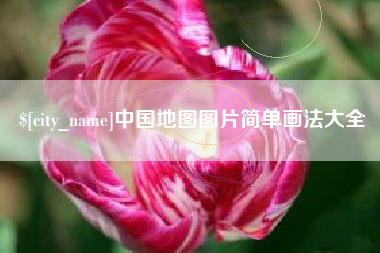 贺州中国地图图片简单画法大全