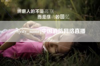 贺州中国消防网络直播