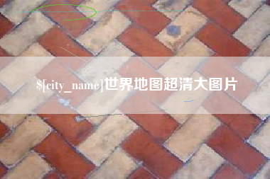 贺州世界地图超清大图片