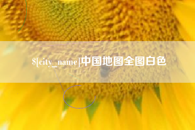 贺州中国地图全图白色
